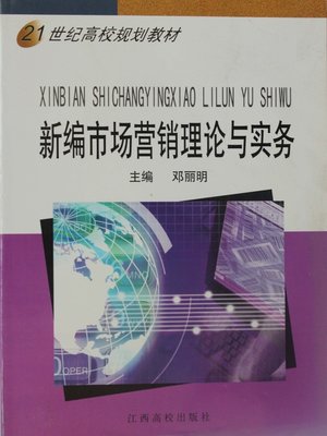 cover image of 新编市场营销理论与实务